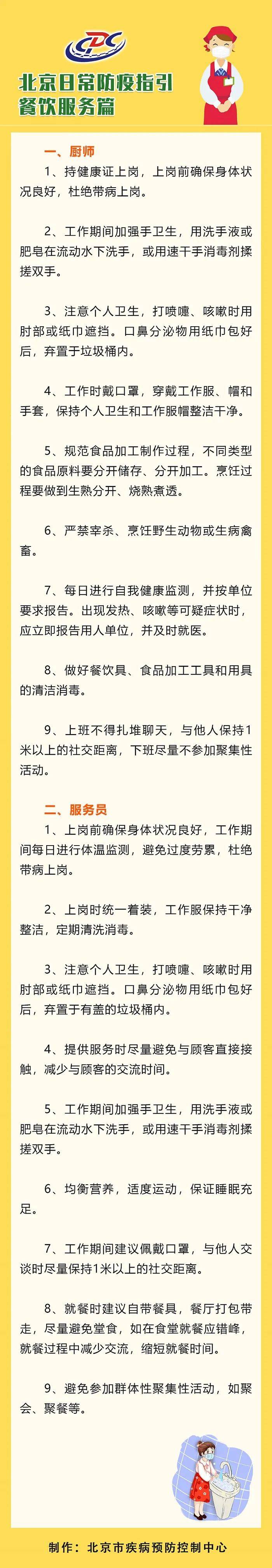 
北京市疾控：餐厅服务员要戴口罩 服务时只管制止与主顾直接接触【星空体育app下载】(图3)