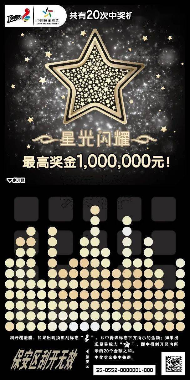 “星空体育APP网站”
【新票】顶呱刮百万新票“星光闪耀”本周在江苏上市 ——单票中300元送300元礼物一份(图4)